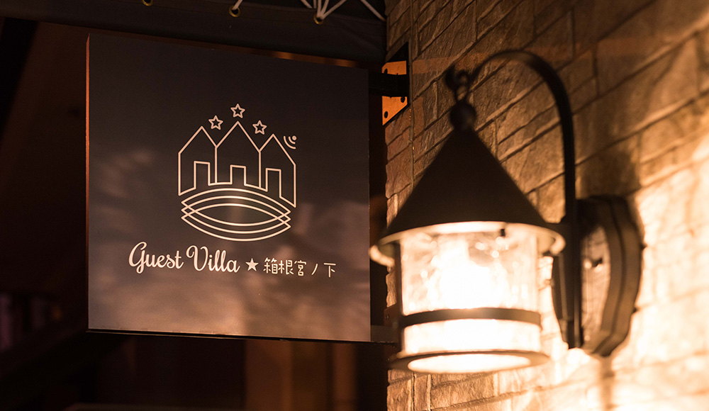 ゲストヴィラ箱根宮ノ下