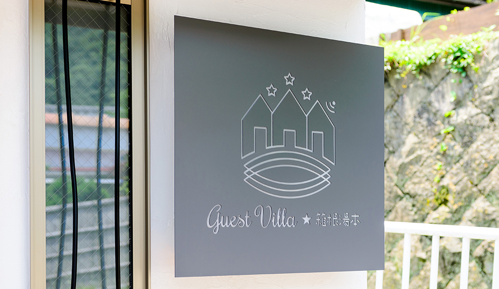 ゲストヴィラ箱根湯本