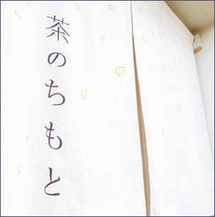 茶のちもと